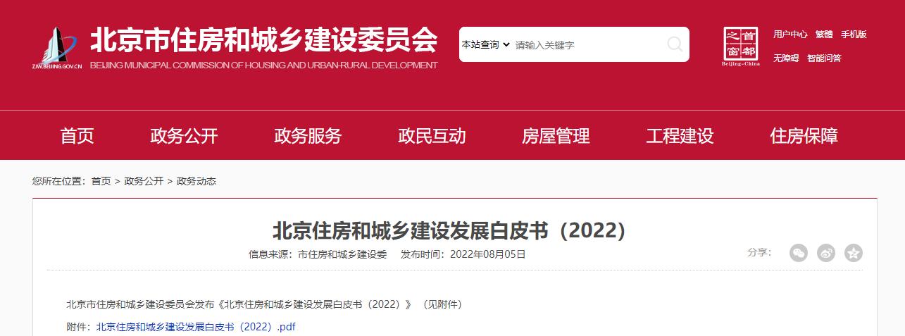 北京市住房和城乡建设委员会网站截图